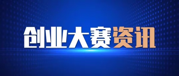 廣州科技創新創業大賽常規賽